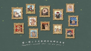 考驗藝術造詣：小卡皮百變秀