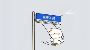 等工资