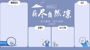 薪尽自然凉
