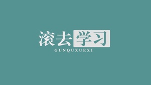 滚去学习