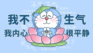 莫生气