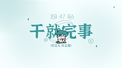 干就完事了