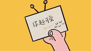 你超可爱