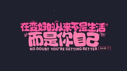 变好的是你自己