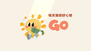 每天保持好心情