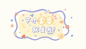下个富婆就是我