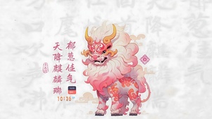 天降麒麟