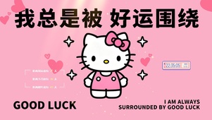 我总是被好运围绕