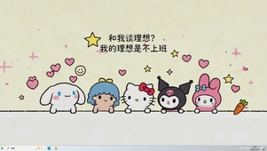 我的理想是不上班