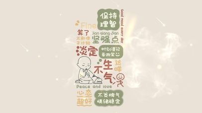 淡定不生气