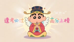 逢考必过高分上榜