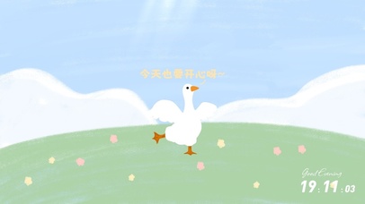 今天也要开心鸭