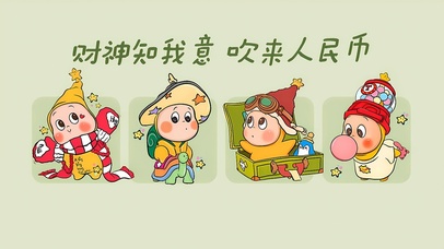 财神快来