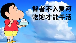 蜡笔小新智者不入爱河