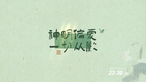 神明偏爱