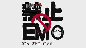 禁止EMO