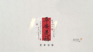 平安是福