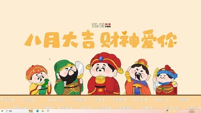 八月大吉 财神爱你