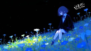 星空花海