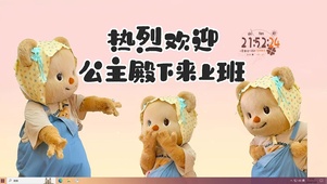 热烈欢迎公主上班