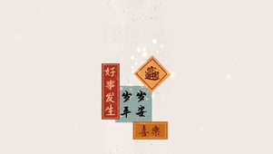 好事发生，岁岁平安！