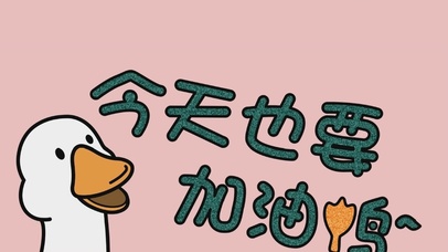 今天也要加油鸭