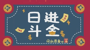 日进斗金