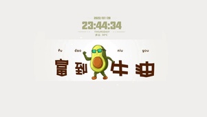 富到牛油