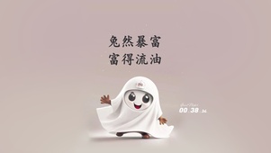 2023 富得流油