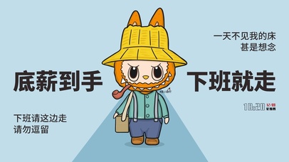 底薪到手下班就走