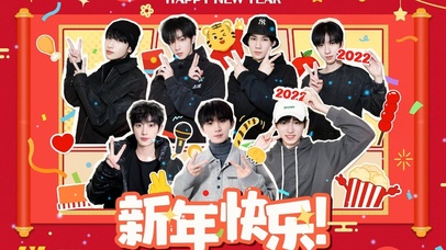 时代少年团新年快乐