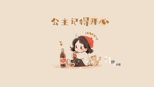 记得开心哦