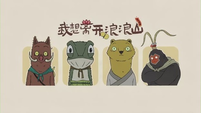 我想离开浪浪山