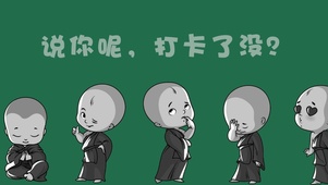 打卡了没