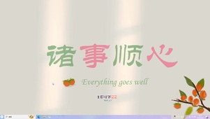 诸事顺心