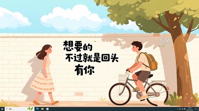 想要的就是回头有你