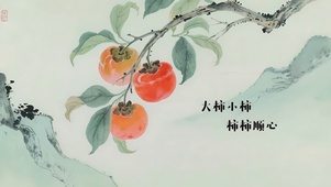 柿柿顺心 古风文艺