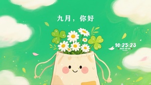 九月你好四叶草