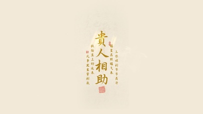 贵人相助