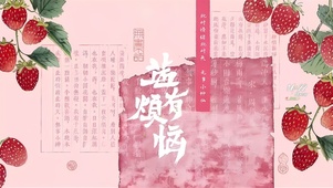 莓有烦恼