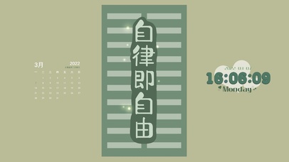 自律即自由（护眼）