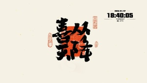 2025喜从天降