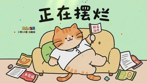摆烂第一名