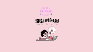 涨薪时间到