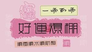 一顺百顺