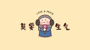 莫要生气
