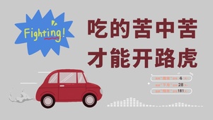 吃的苦中苦 才能开路虎