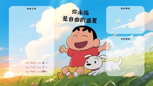 分区桌面（你永远是自由的盛夏）