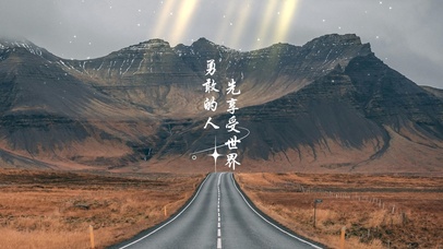 勇敢的人先享受世界