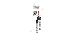二十四节气-夏至
